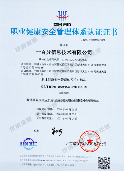 ISO-45001-職業(yè)健康安全管理體系認(rèn)證證書(shū)（中文版）-2024.1-2027-副.jpg