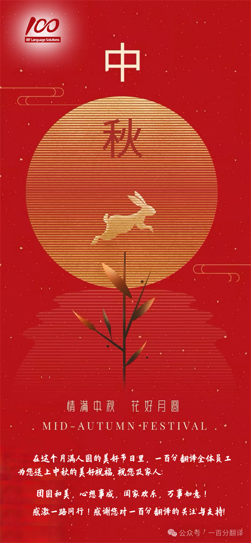 【情滿(mǎn)中秋】一百分翻譯，祝您中秋快樂(lè)！
