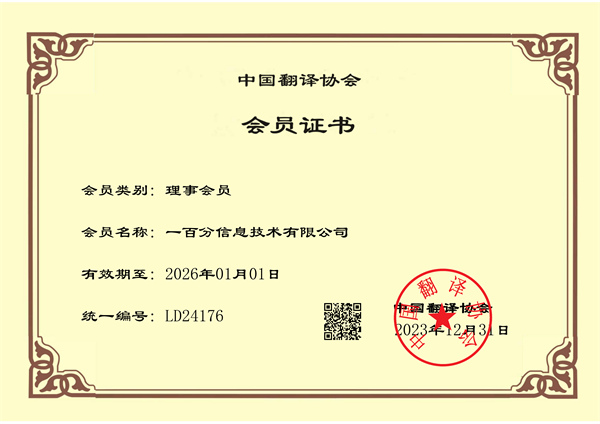 榮耀加冕，專業(yè)再獲認可！一百分翻譯公司正式榮獲中國翻譯協(xié)會理事單位證書！