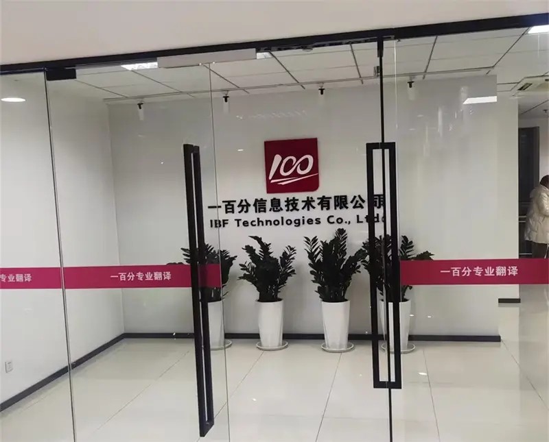 如何選擇一家正規(guī)翻譯公司？