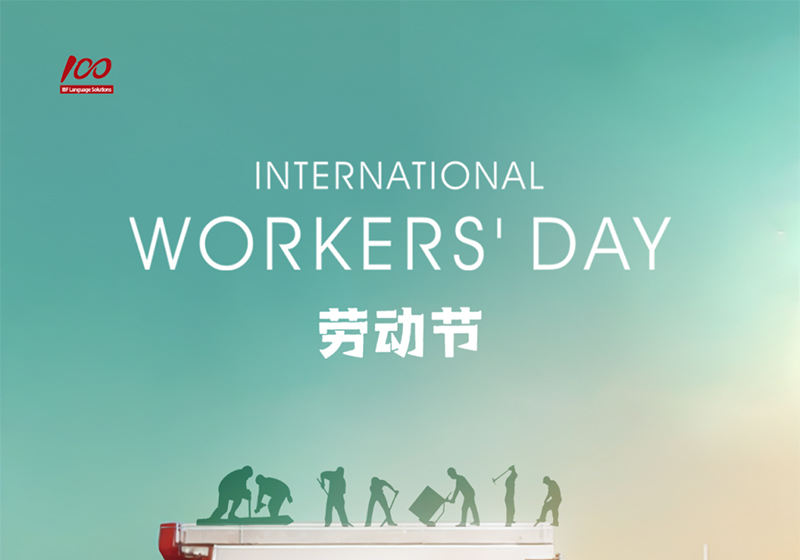 勞動織錦，歲月同行，一百分致敬勞動者，五一節(jié)快樂！